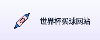  世界杯买球网站 网站标识